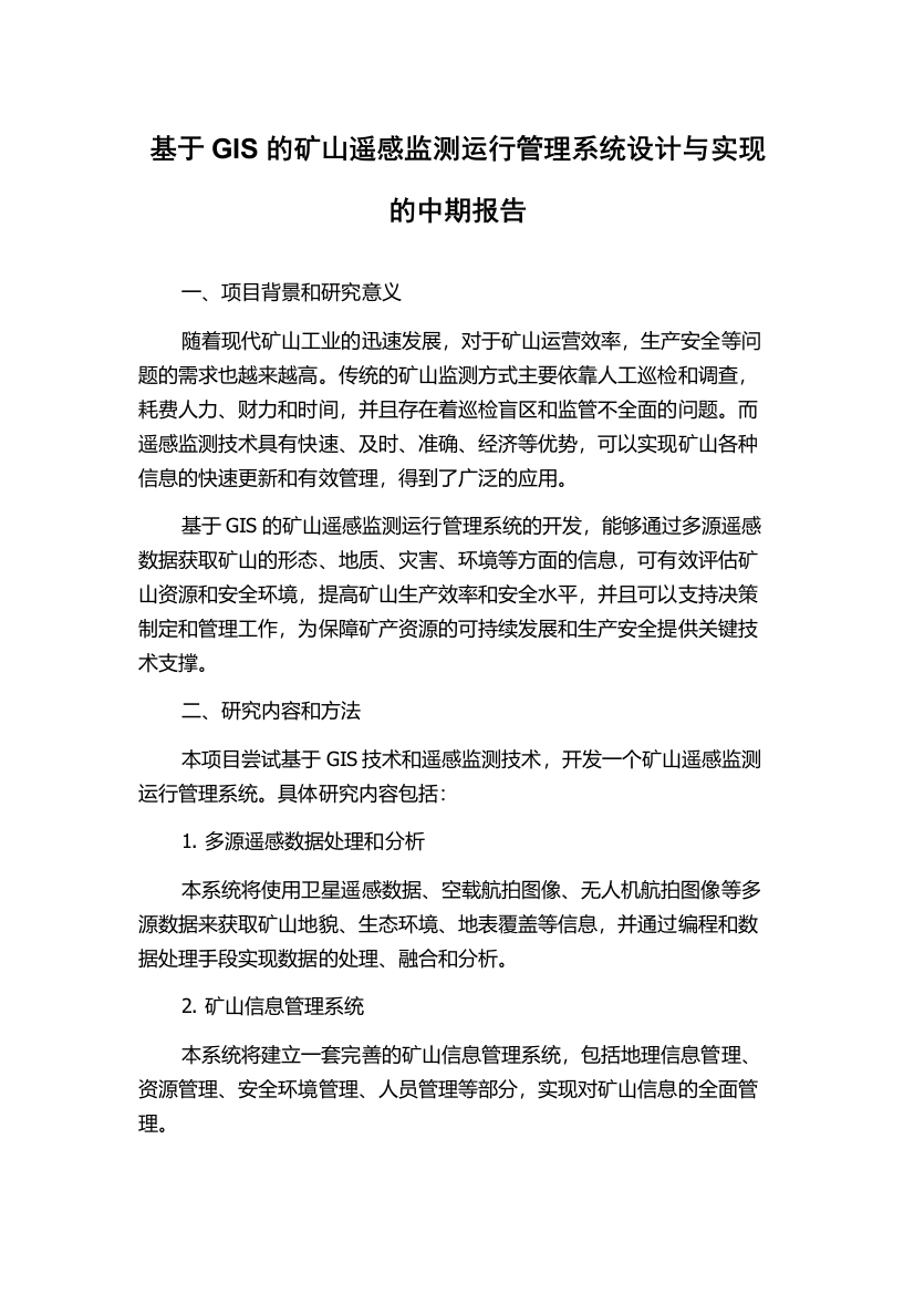 基于GIS的矿山遥感监测运行管理系统设计与实现的中期报告