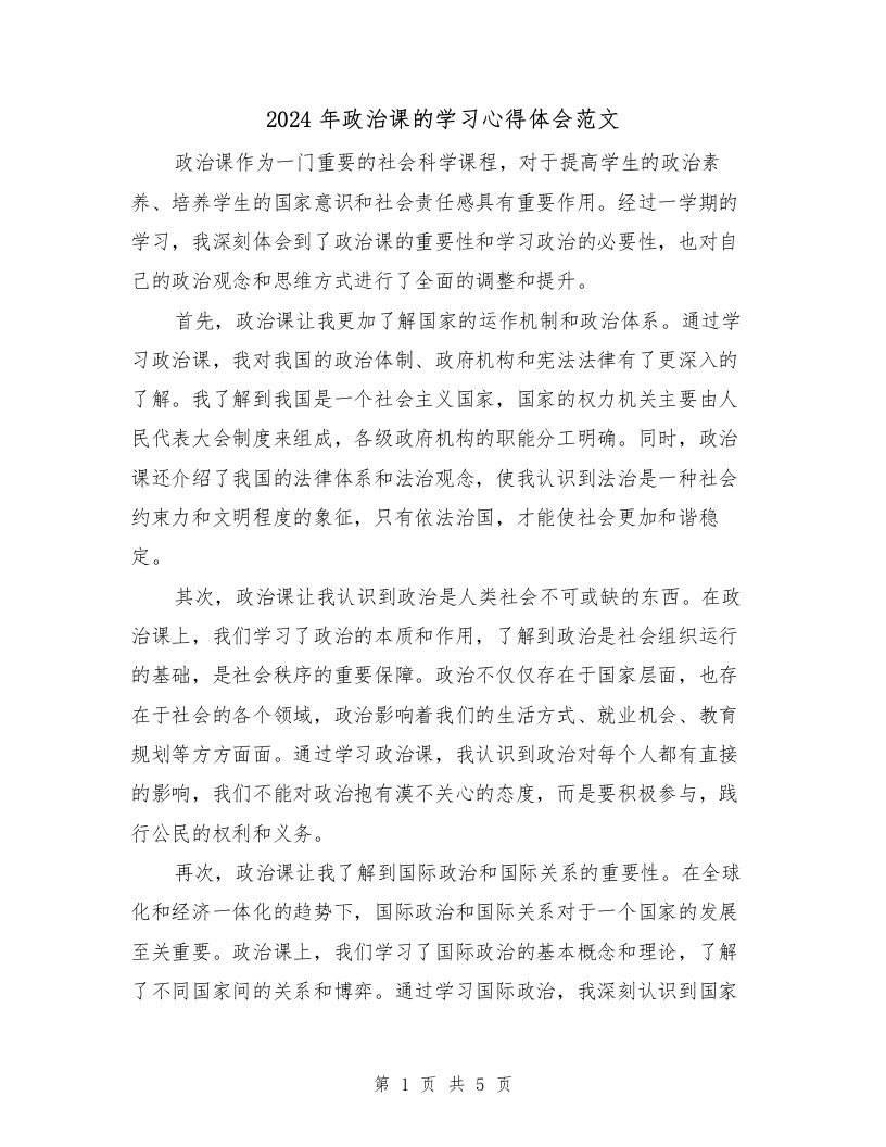 2024年政治课的学习心得体会范文（2篇）