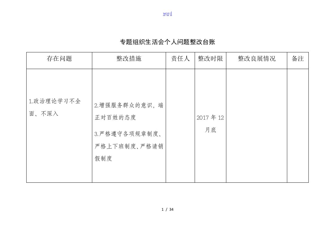 组织生活会问题整改台账