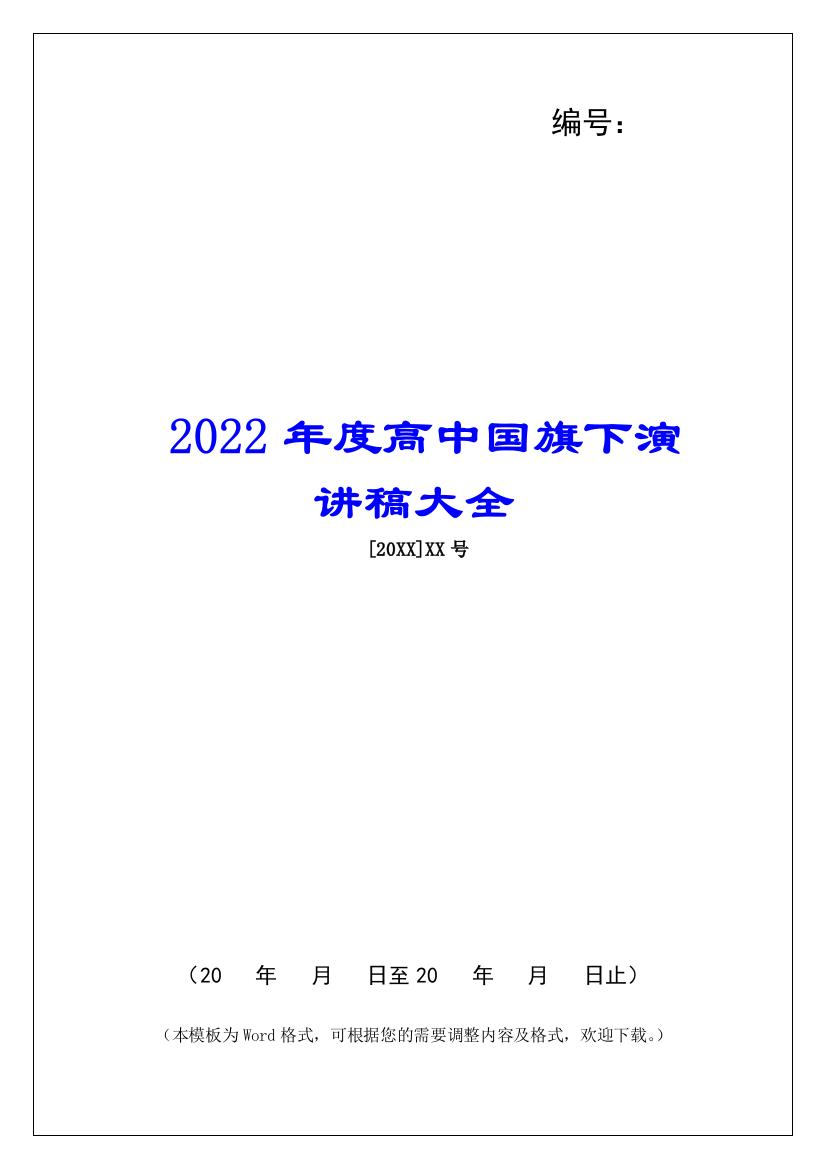 2022年度高中国旗下演讲稿大全