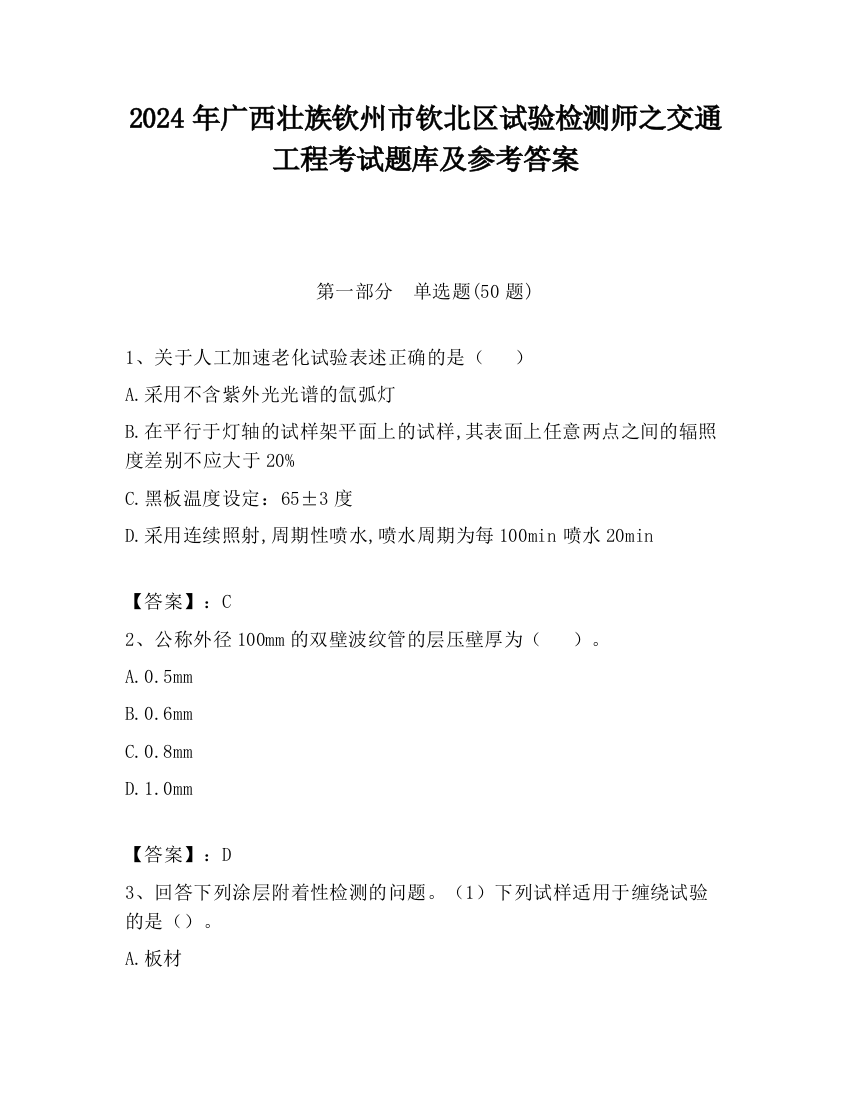 2024年广西壮族钦州市钦北区试验检测师之交通工程考试题库及参考答案