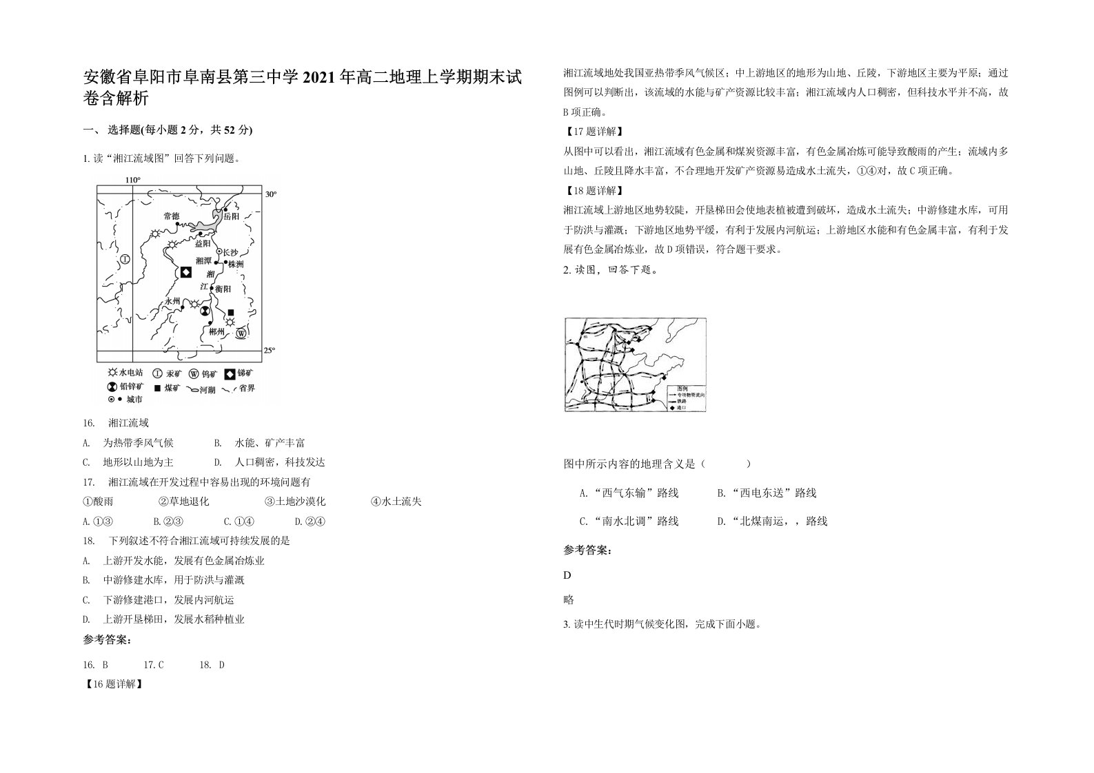 安徽省阜阳市阜南县第三中学2021年高二地理上学期期末试卷含解析