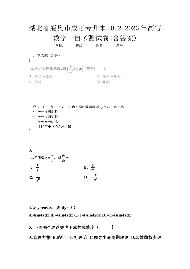 湖北省襄樊市成考专升本2022-2023年高等数学一自考测试卷含答案