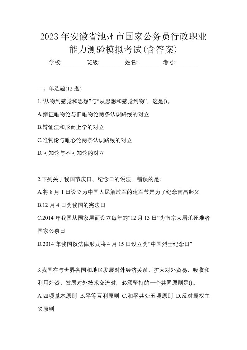 2023年安徽省池州市国家公务员行政职业能力测验模拟考试含答案