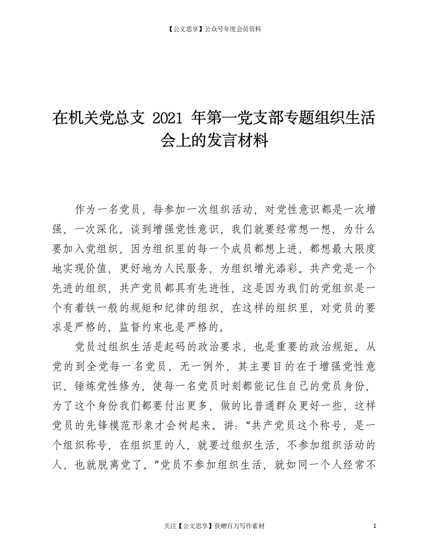 22846【在机关党总支2021年第一党支部专题组织生活会上的发言材料）【更多资源请加V：xuexi979】