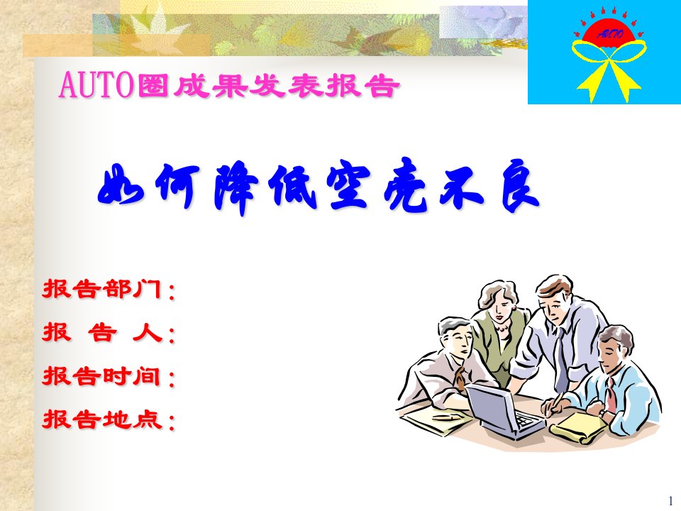 QCC_auto圈案例（PPT32页)