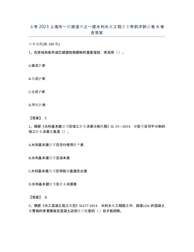 备考2023上海市一级建造师之一建水利水电工程实务考前冲刺试卷A卷含答案