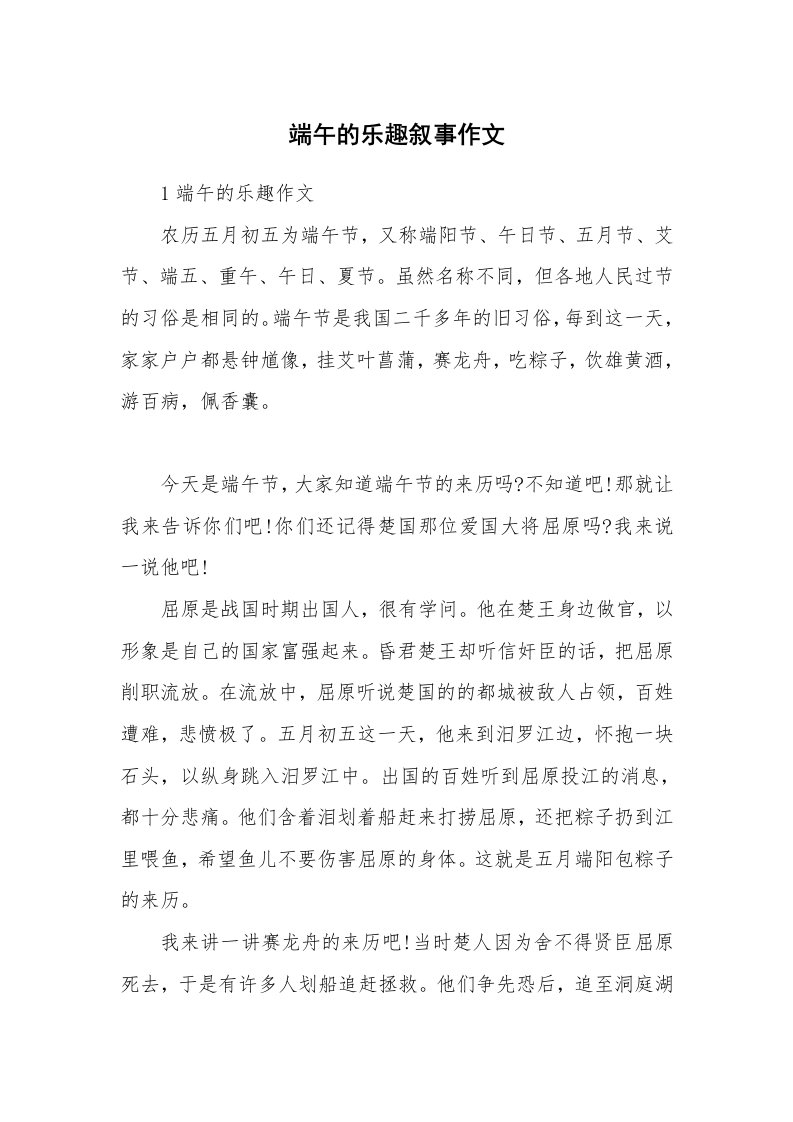 端午的乐趣叙事作文