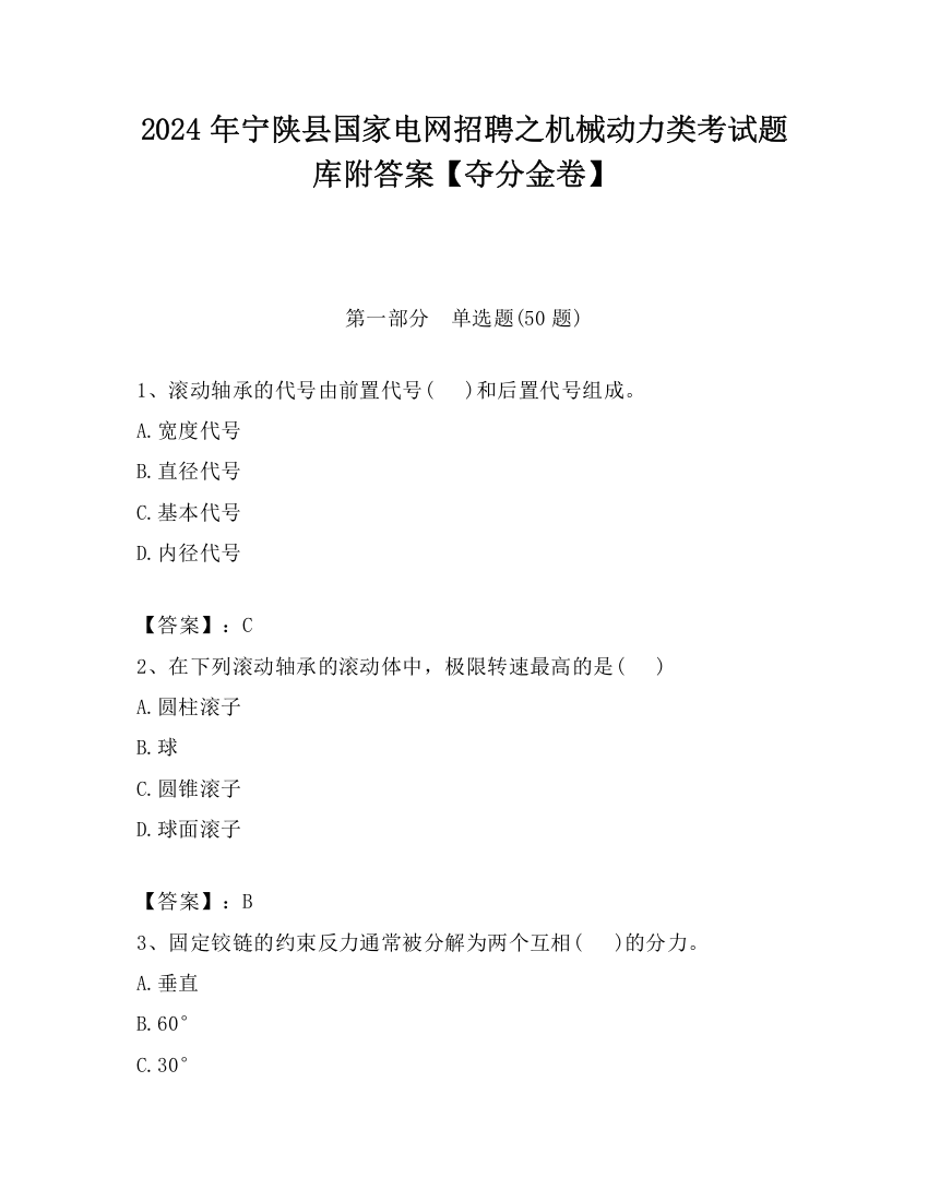 2024年宁陕县国家电网招聘之机械动力类考试题库附答案【夺分金卷】