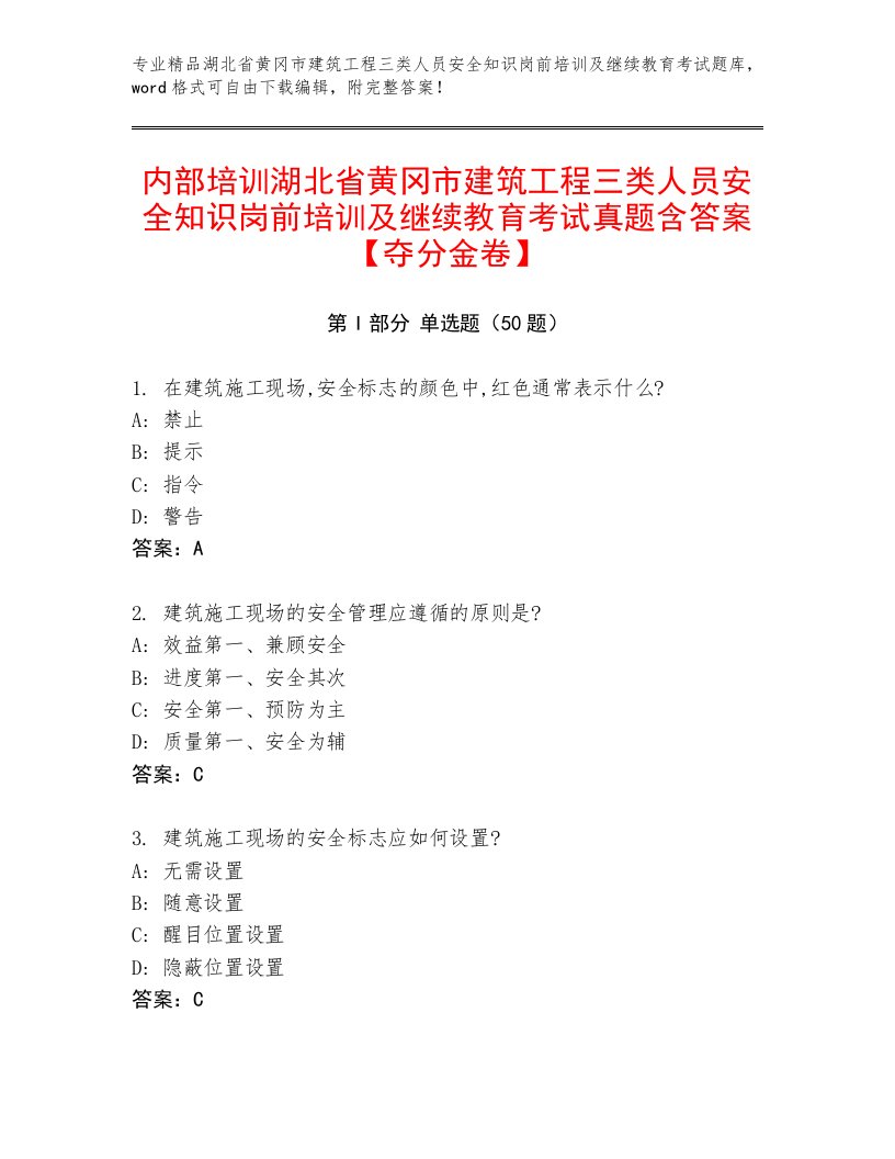 内部培训湖北省黄冈市建筑工程三类人员安全知识岗前培训及继续教育考试真题含答案【夺分金卷】