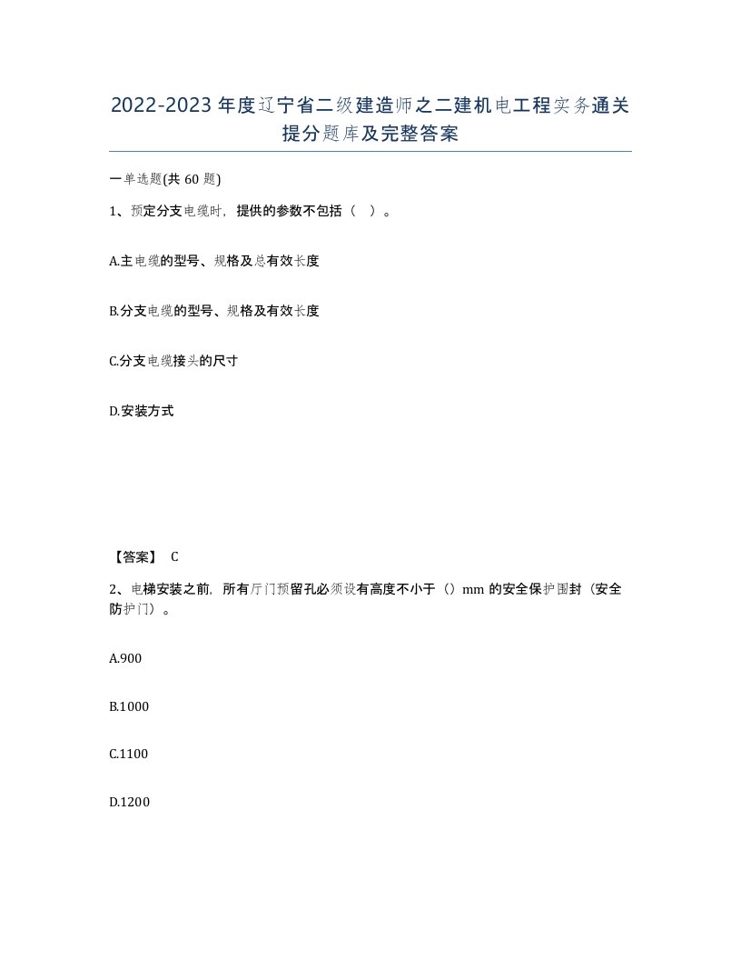 2022-2023年度辽宁省二级建造师之二建机电工程实务通关提分题库及完整答案