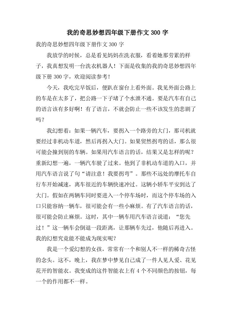 我的奇思妙想四年级下册作文300字