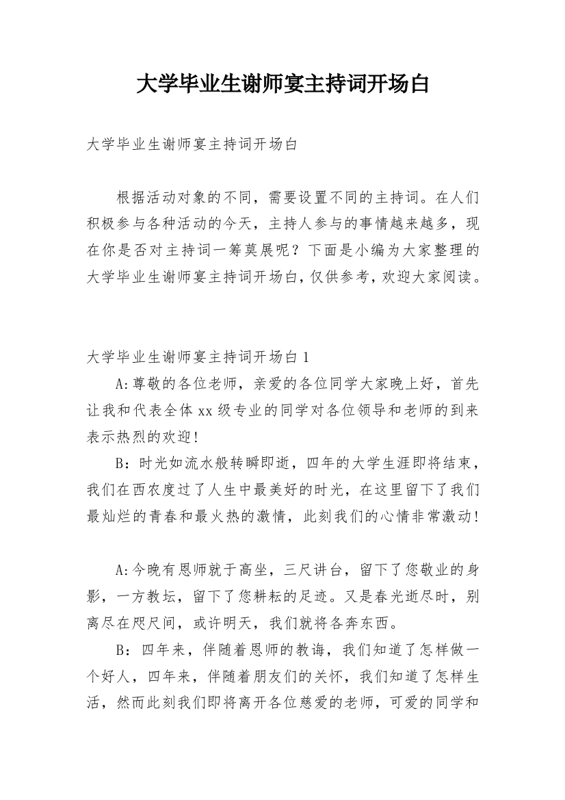 大学毕业生谢师宴主持词开场白