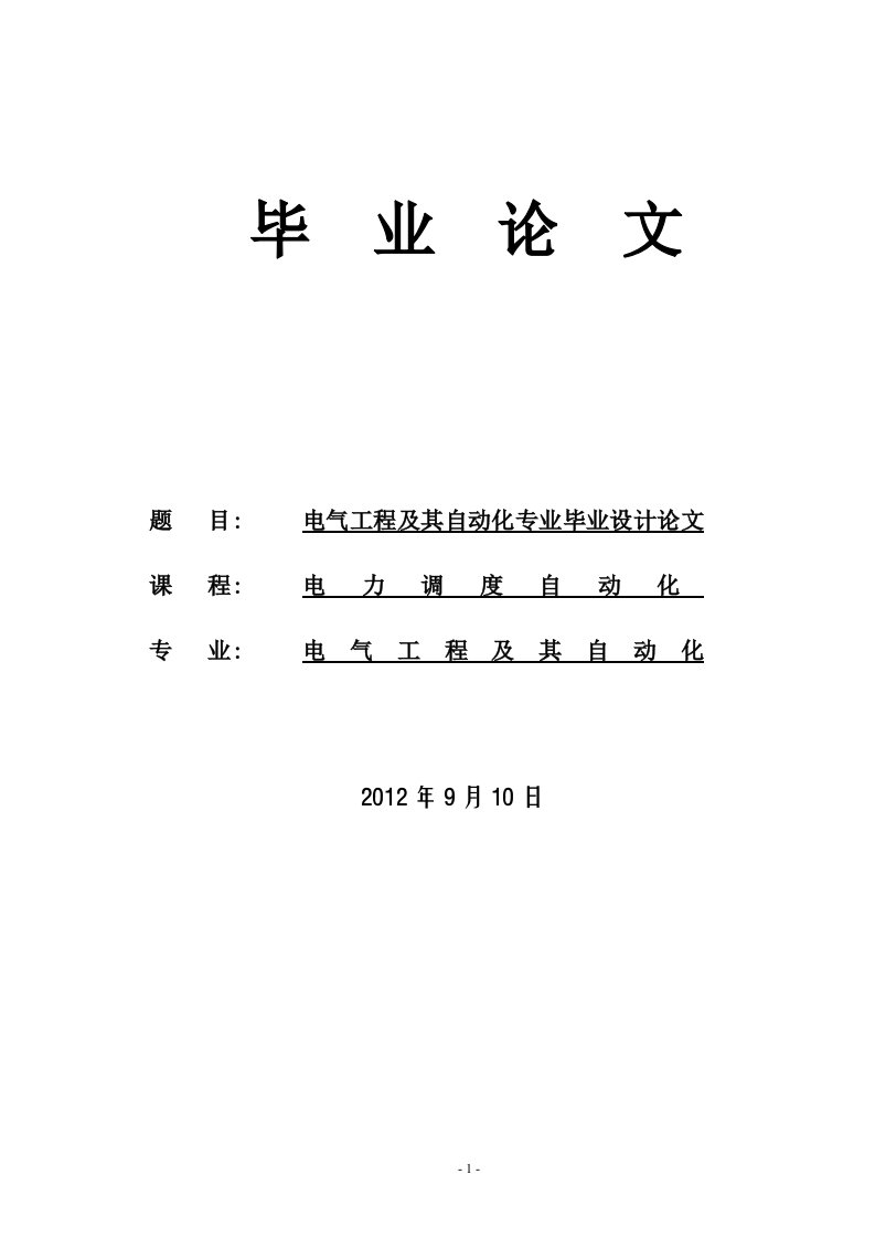 电气工程及其自动化专业毕业论文设计