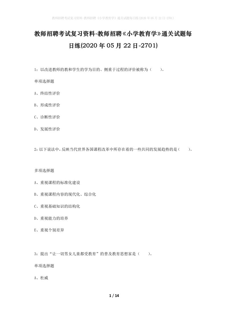 教师招聘考试复习资料-教师招聘小学教育学通关试题每日练2020年05月22日-2701