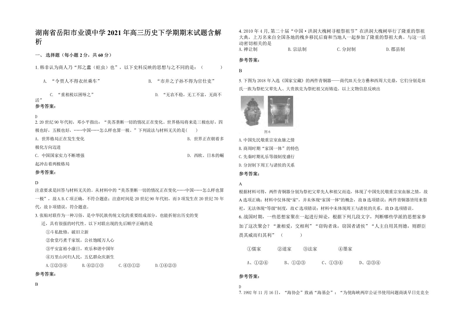 湖南省岳阳市业谟中学2021年高三历史下学期期末试题含解析