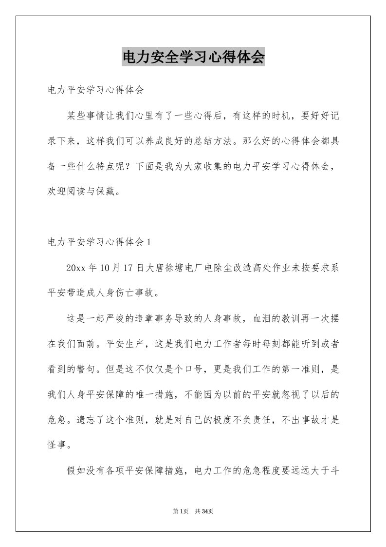 电力安全学习心得体会精选