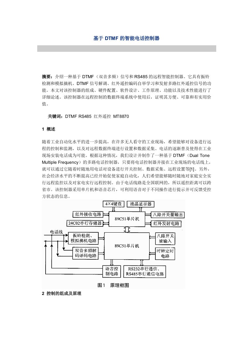 基于DTMF的智能电话控制器