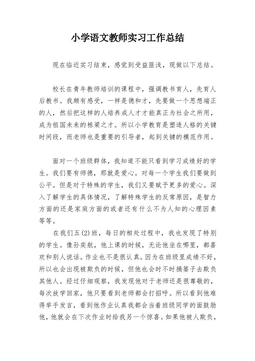 小学语文教师实习工作总结