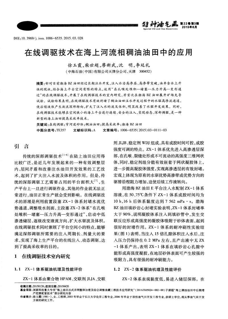 在线调驱技术在海上河流相稠油油田中的应用.pdf