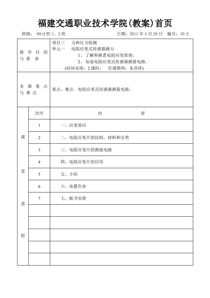 传感器教案10-2电阻应变式压力检测