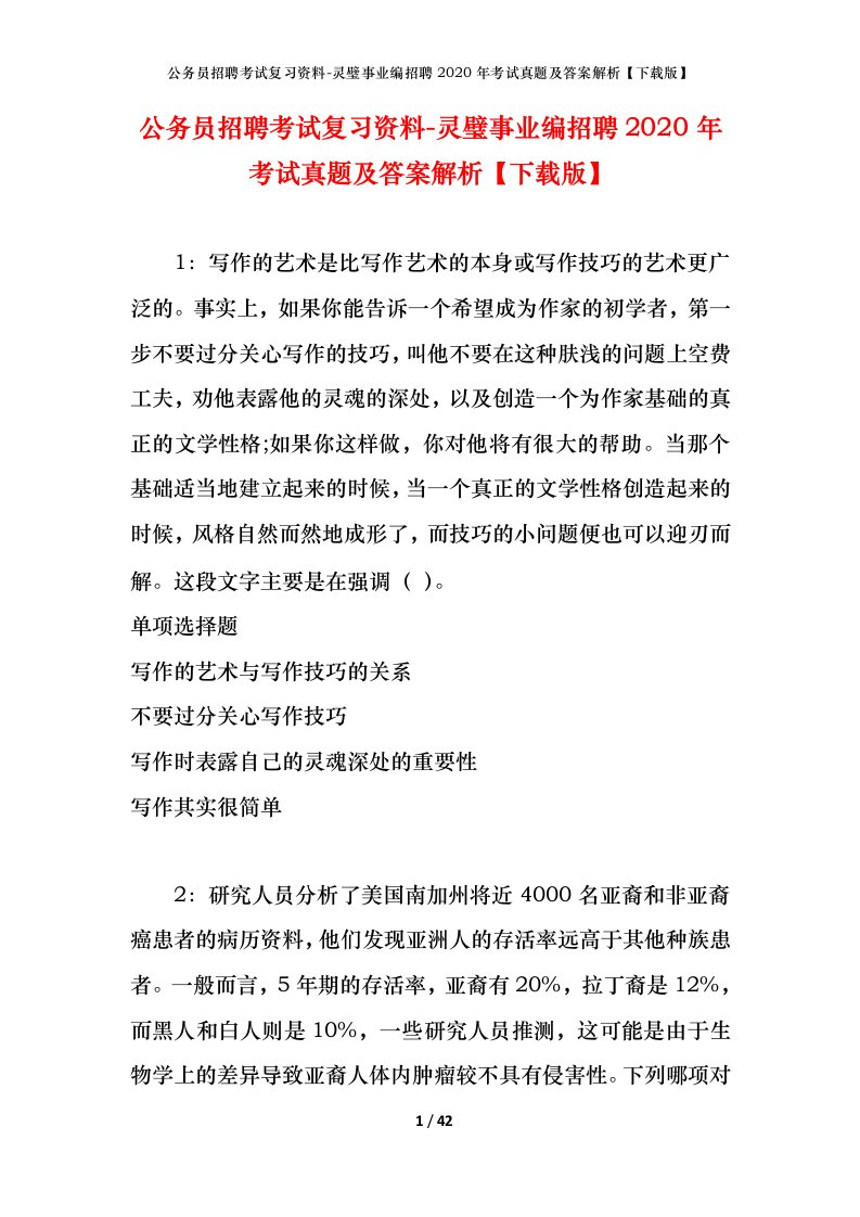 公务员招聘考试复习资料-灵璧事业编招聘2020年考试真题及答案解析下载版