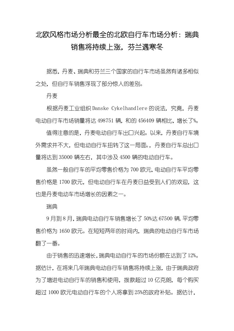 北欧风格市场分析最全的北欧自行车市场分析：瑞典销售将连续上涨，芬兰遇寒冬