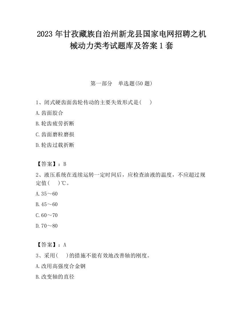 2023年甘孜藏族自治州新龙县国家电网招聘之机械动力类考试题库及答案1套