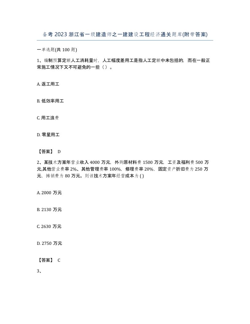 备考2023浙江省一级建造师之一建建设工程经济通关题库附带答案