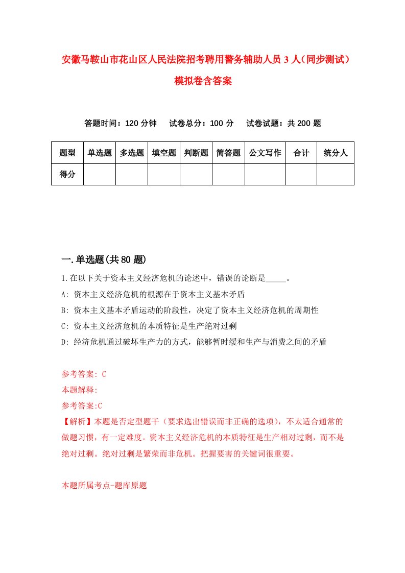 安徽马鞍山市花山区人民法院招考聘用警务辅助人员3人同步测试模拟卷含答案6