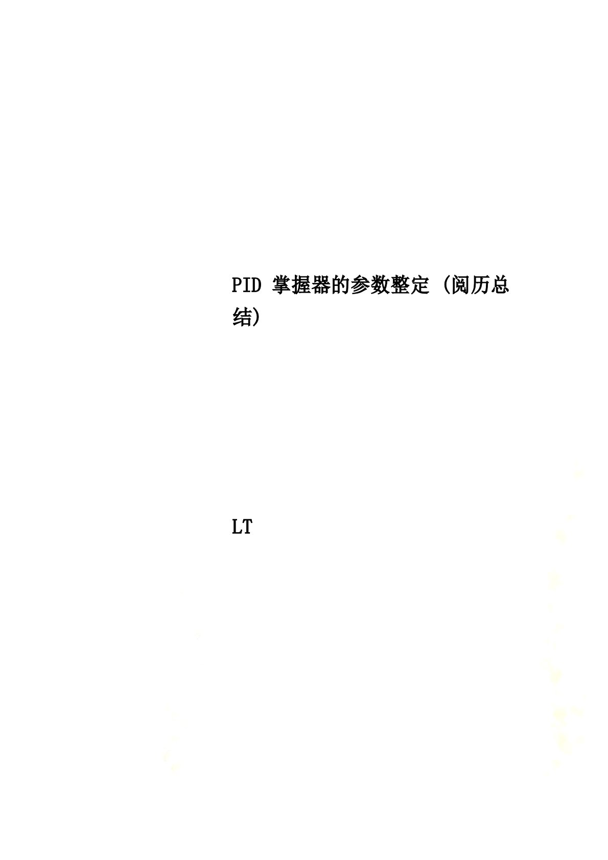 PID控制器的参数整定(经验总结)