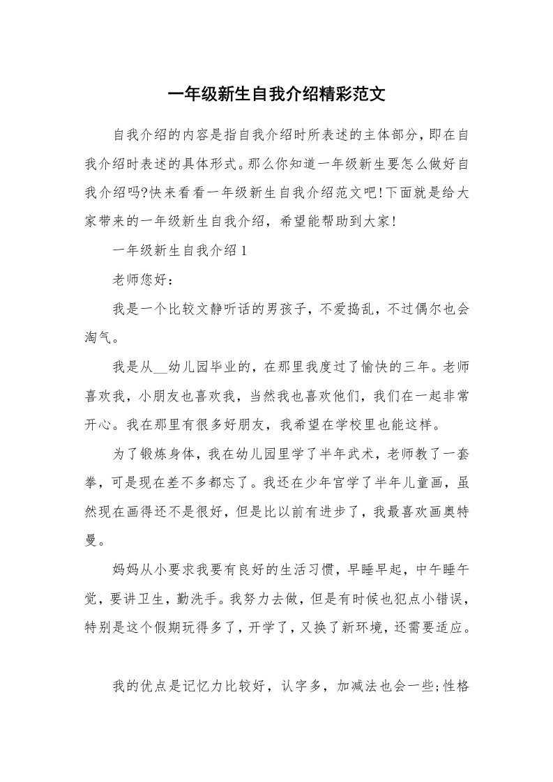 个性自我介绍_一年级新生自我介绍精彩范文