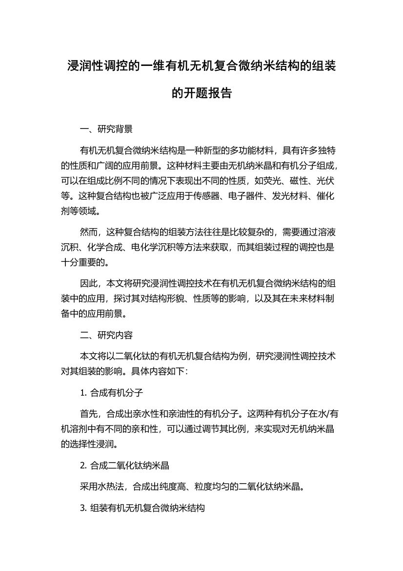 浸润性调控的一维有机无机复合微纳米结构的组装的开题报告