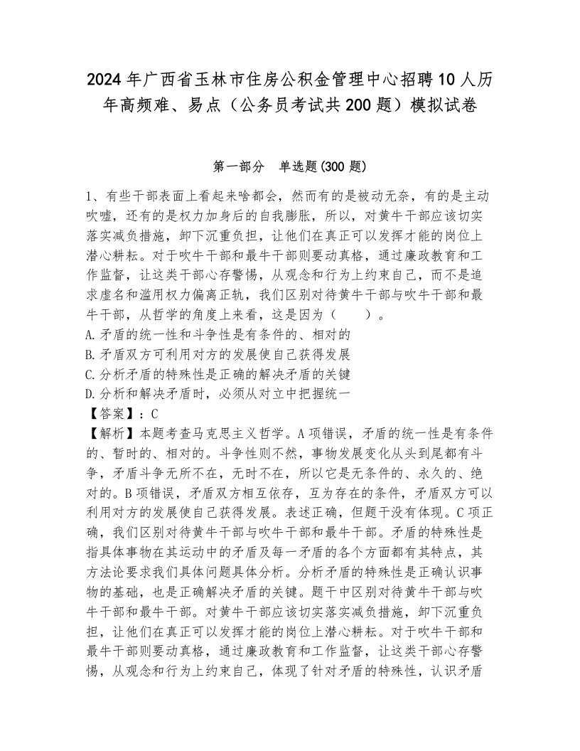 2024年广西省玉林市住房公积金管理中心招聘10人历年高频难、易点（公务员考试共200题）模拟试卷a4版打印