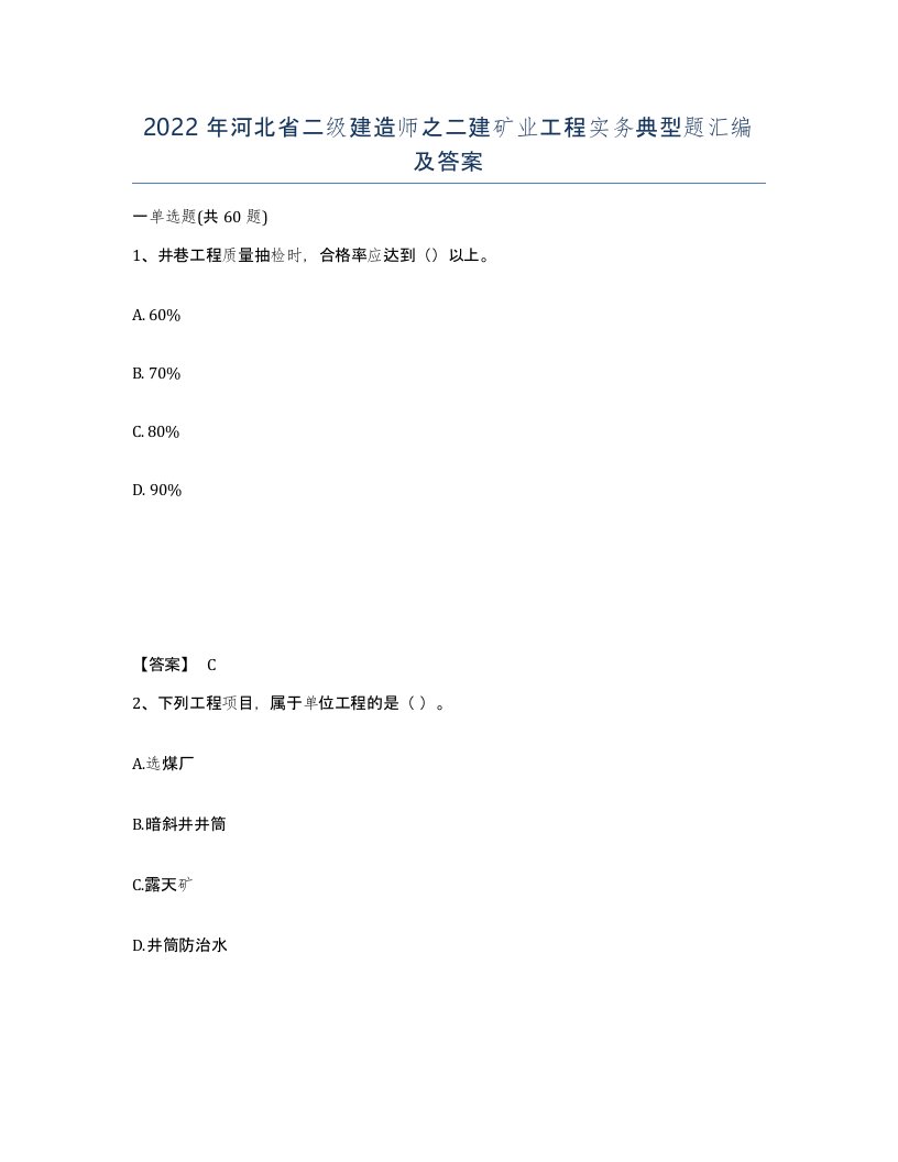 2022年河北省二级建造师之二建矿业工程实务典型题汇编及答案