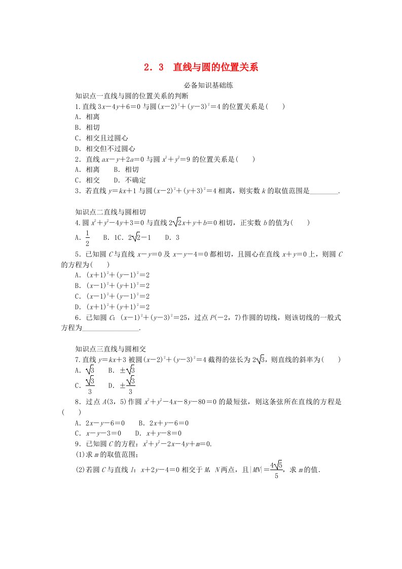 2023版新教材高中数学第一章直线与圆2圆与圆的方程2.3直线与圆的位置关系课时作业北师大版选择性必修第一册