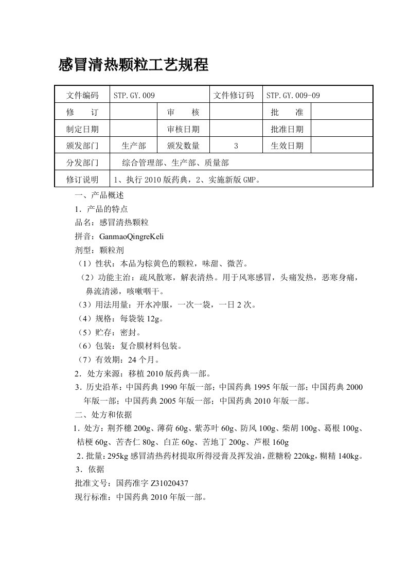 感冒清热颗粒工艺规程