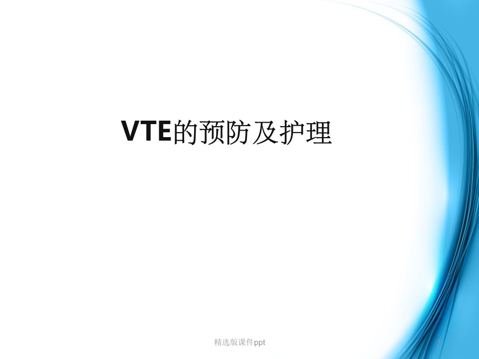 VTE的预防及护理