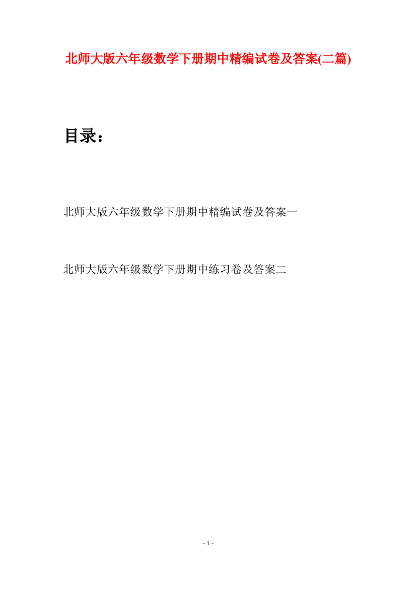 北师大版六年级数学下册期中精编试卷及答案(二篇)