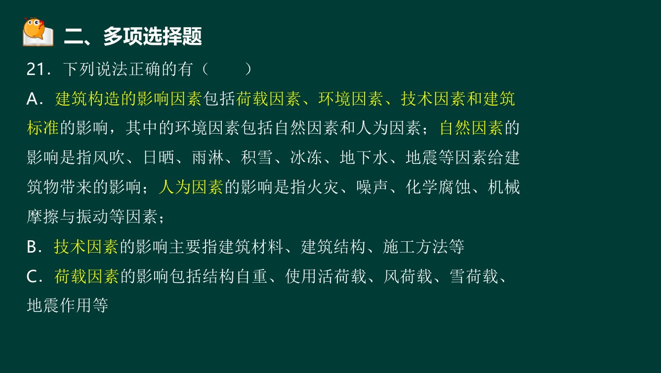 2宋协清二建建筑工程管理与实务模考押题一选择题部分液晶屏.3.30副本