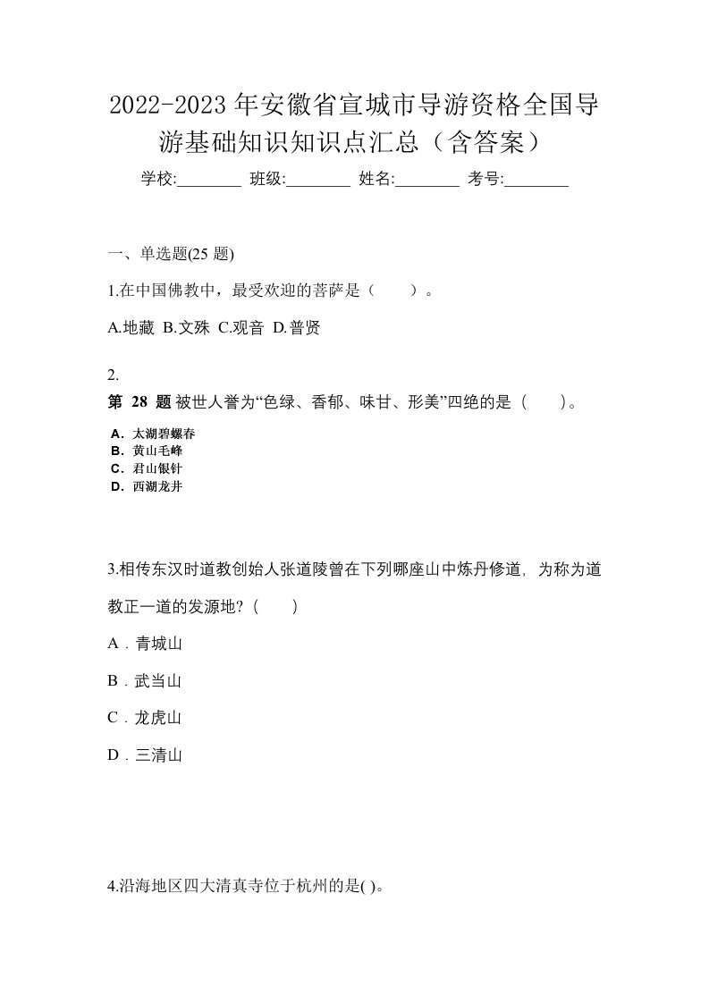 2022-2023年安徽省宣城市导游资格全国导游基础知识知识点汇总含答案