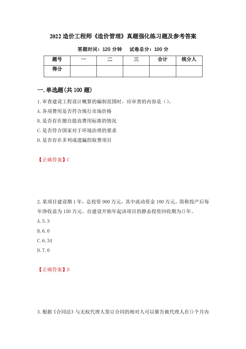 2022造价工程师造价管理真题强化练习题及参考答案第30次