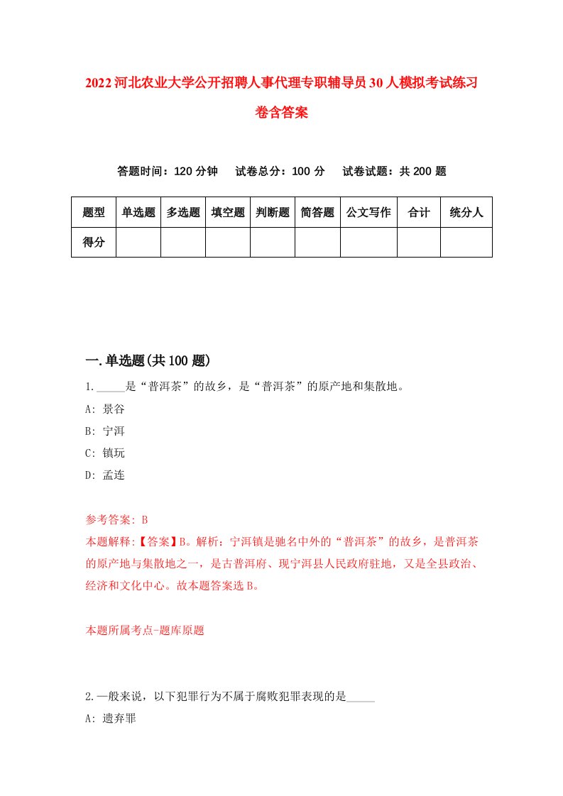 2022河北农业大学公开招聘人事代理专职辅导员30人模拟考试练习卷含答案0