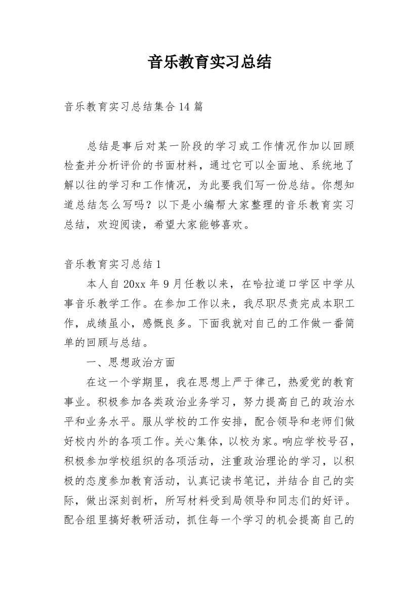 音乐教育实习总结_13