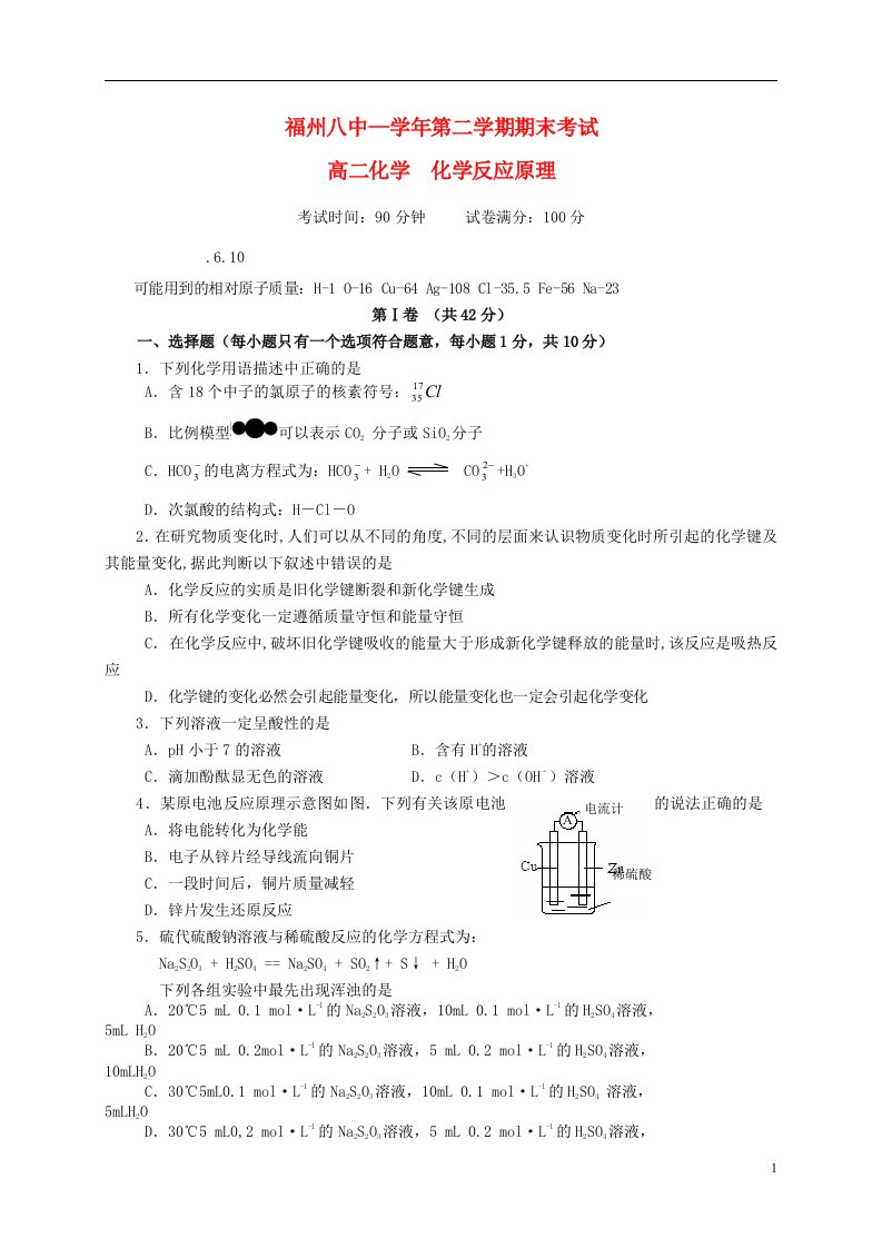 福建省福州市第八中学高二化学下学期期末考试试题