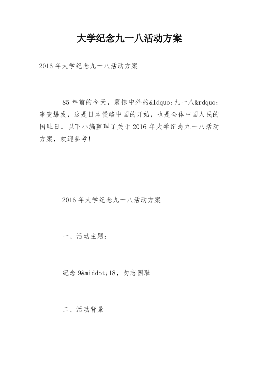 大学纪念九一八活动方案