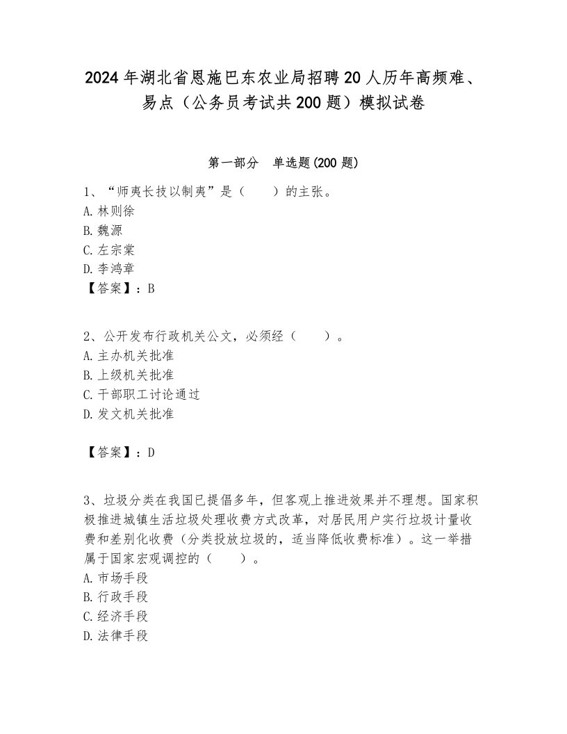 2024年湖北省恩施巴东农业局招聘20人历年高频难、易点（公务员考试共200题）模拟试卷带答案