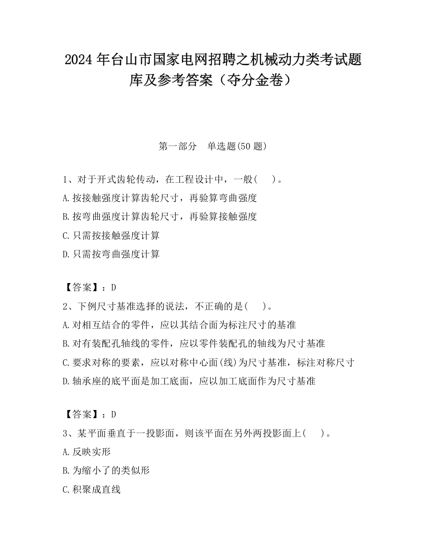 2024年台山市国家电网招聘之机械动力类考试题库及参考答案（夺分金卷）