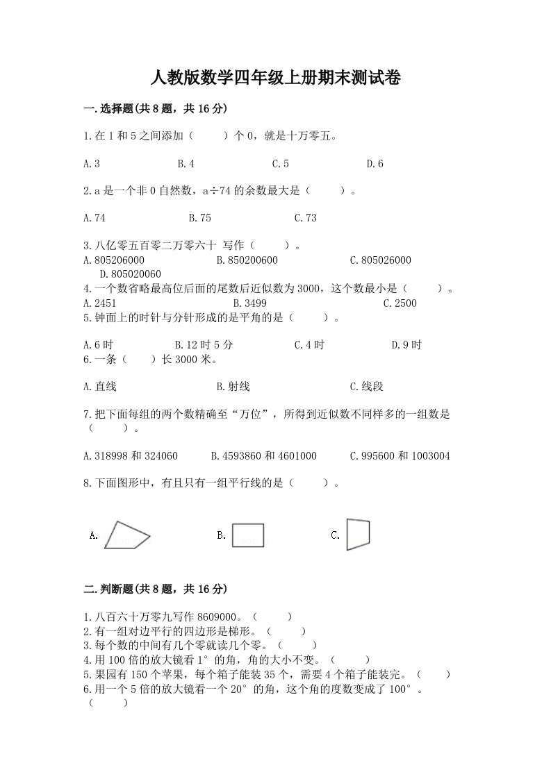 人教版数学四年级上册期末测试卷（各地真题）