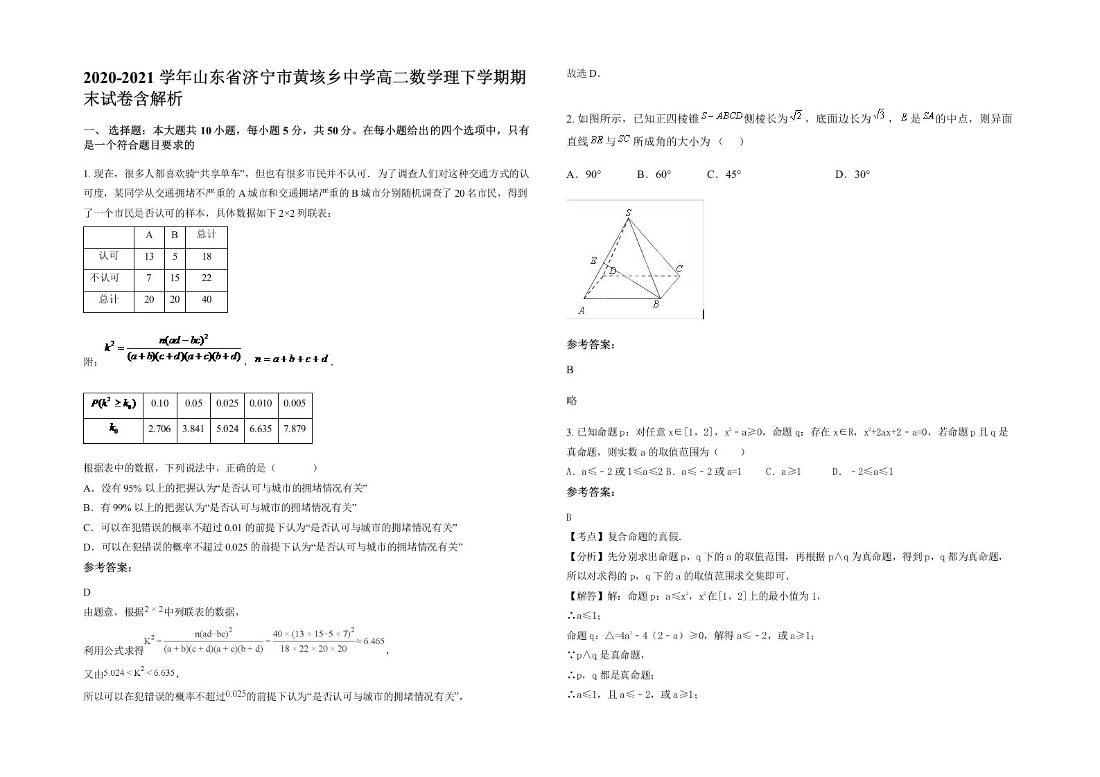 2020-2021学年山东省济宁市黄垓乡中学高二数学理下学期期末试卷含解析